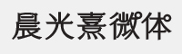 晨光熹微体字体