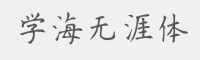 学海无涯体字体