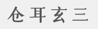仓耳玄三M字体