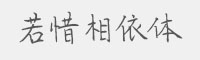 若惜相依体字体