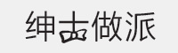 绅士做派字体字体