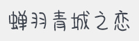 蝉羽青城之恋字体