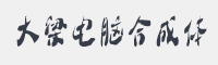 大梁电脑合成体字体