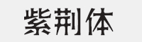 紫荆体字体