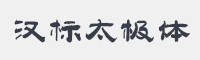 汉标太极体字体