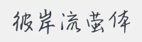 彼岸流萤体字体
