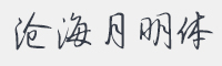 沧海月明体字体