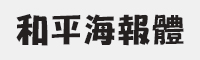 和平海报体字体