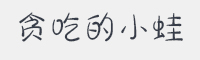 贪吃的小蛙字体