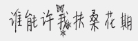 谁能许我扶桑花期字体