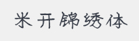 米开锦绣体字体