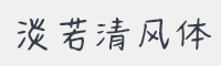 淡若清风体字体