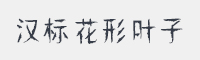 汉标花形叶子体字体