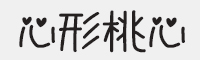 心形桃心字体