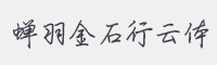 蝉羽金石行云体字体