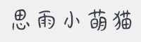 思雨小萌猫字体