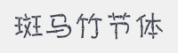 斑马竹节体字体