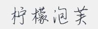 柠檬泡芙字体
