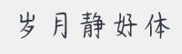 岁月静好体字体
