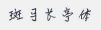 斑马长亭体字体