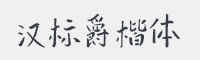 汉标爵楷体字体