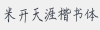 米开天涯楷书体字体