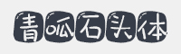 青呱石头体字体