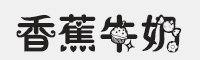 香蕉牛奶字体