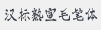 汉标熟宣毛笔体字体