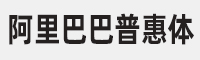 阿里巴巴普惠体B字体