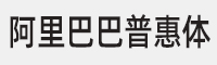阿里巴巴普惠体M字体
