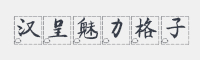 汉呈魅力格子字体