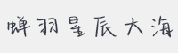 蝉羽星辰大海字体