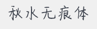 秋水无痕体字体