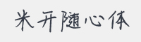 米开随心体字体