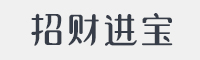招财进宝字体