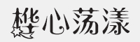 桦心荡漾字体
