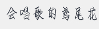 会唱歌的鸢尾花字体