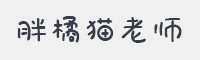 胖橘猫老师字体
