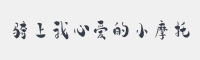 骑上我心爱的小摩托字体