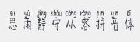 静守从容拼音体字体