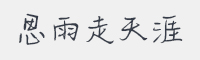 思雨走天涯字体