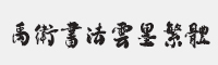 禹卫书法云墨繁体字体