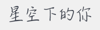 星空下的你字体