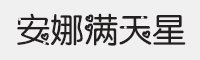 安娜满天星字体