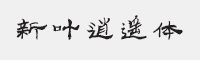 新叶逍遥体字体