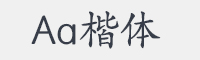 Aa楷体字体