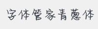 字体管家青葱体字体