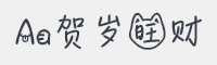 Aa贺岁旺财字体