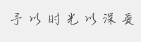 予以时光以深爱字体